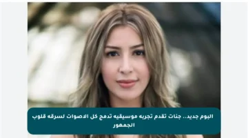 ✨ ألبوم جديد.. جنات تقدم تجربة موسيقية تدمج كل الأصوات لسرقة قلوب الجمهور